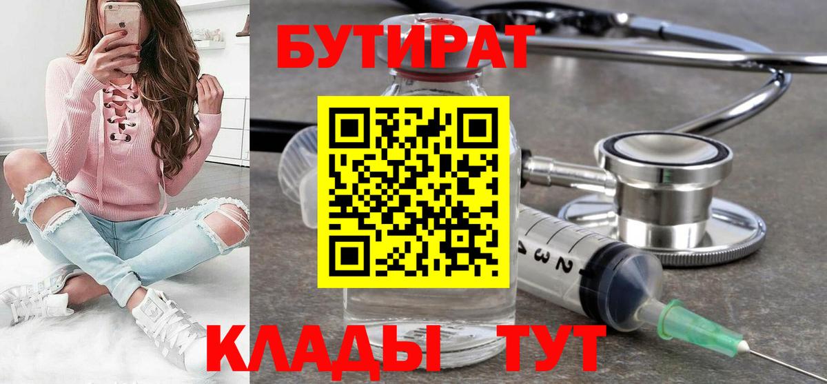 Бутират BDO  БУТИРАТ  Урюпинск  Вход с VPN 